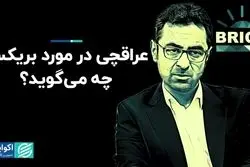عراقچی در مورد بریکس چه می‌گوید؟