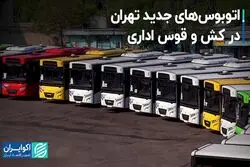 سرانجام خرید اتوبوس‌های جدید تهران چه شد؟