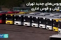 سرانجام خرید اتوبوس‌های جدید تهران چه شد؟