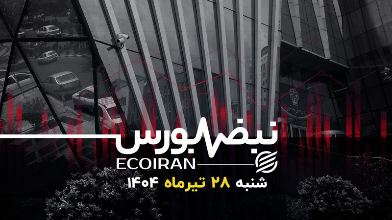 رد پای تعادل در بورس تهران / حرکت بی رمق بازار به سمت ریل اصلی