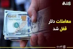 معاملات دلار قفل شد