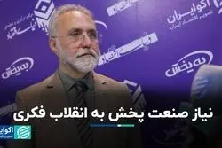 نیاز صنعت پخش به انقلاب فکری