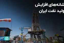 نشانه‌های افزایش تولید نفت ایران