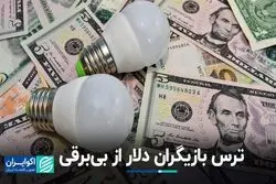نگرانی دلار از بی‌برقی و بی‌گازی