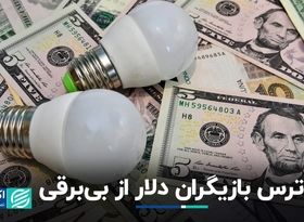 نگرانی دلار از بی‌برقی و بی‌گازی