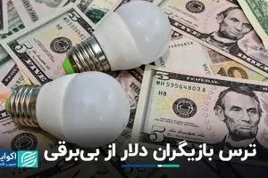 نگرانی دلار از بی‌برقی و بی‌گازی