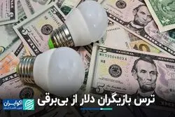 نگرانی دلار از بی‌برقی و بی‌گازی