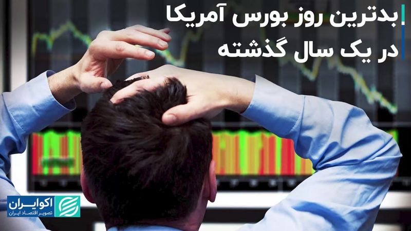 بدترین روز بورس آمریکا در یک سال گذشته