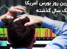 بدترین روز بورس آمریکا در یک سال گذشته