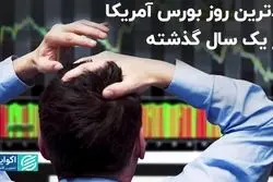 بدترین روز بورس آمریکا در یک سال گذشته