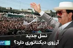 نسل جدید آرزوی دیکتاتوری دارد ؟   
