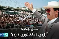 نسل جدید آرزوی دیکتاتوری دارد ؟   