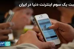 غیبت یک سوم اینترنت دنیا در ایران
