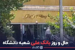 حال و روز بانک ملی شعبه دانشگاه