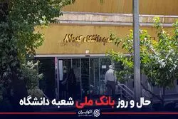 حال و روز بانک ملی شعبه دانشگاه