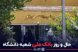 حال و روز بانک ملی شعبه دانشگاه