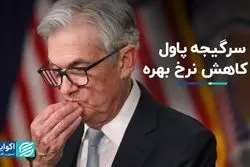 سرگیجه پاول از آمار تورم