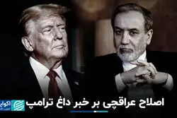 اصلاح عراقچی بر خبر داغ ترامپ