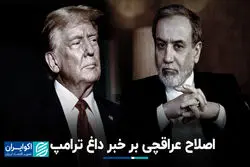 اصلاح عراقچی بر خبر داغ ترامپ