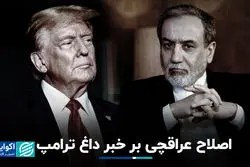 اصلاح عراقچی بر خبر داغ ترامپ