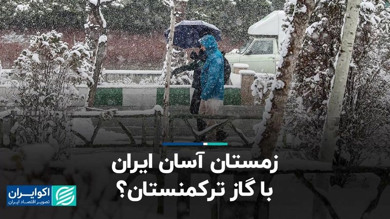 ​گاز ترکمنستان زمستان ایران را آسان می‌کند؟