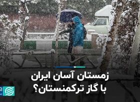 ​گاز ترکمنستان زمستان ایران را آسان می‌کند؟