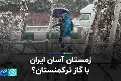 ​گاز ترکمنستان زمستان ایران را آسان می‌کند؟