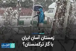 ​گاز ترکمنستان زمستان ایران را آسان می‌کند؟