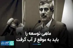 غفلت از مسیر توسعه جبران‌ناپذیر است