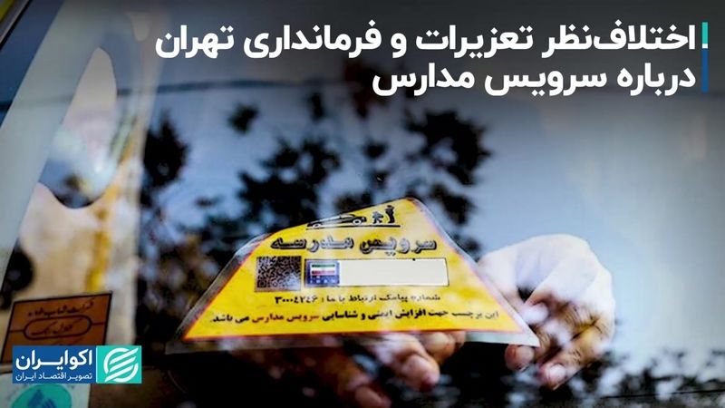 اختلاف‌نظر تعزیرات و فرمانداری تهران درباره سرویس مدارس