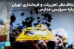 اختلاف‌نظر تعزیرات و فرمانداری تهران درباره سرویس مدارس