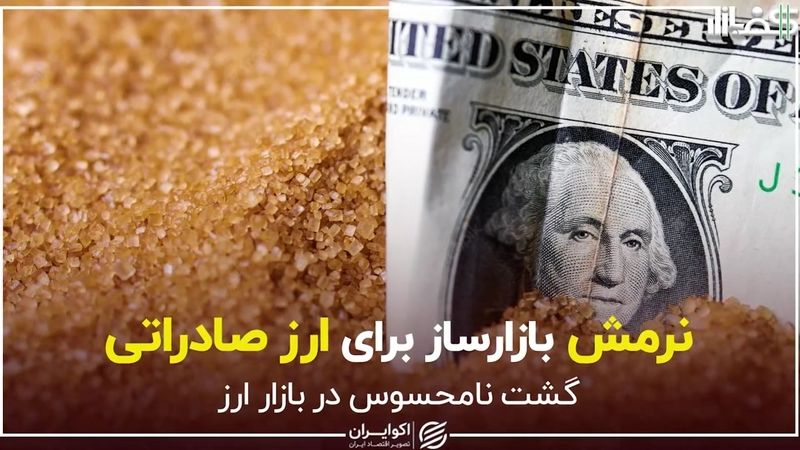 نرمش بازارساز برای ارز صادراتی