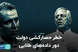 خطر حصارکشی دولت دور داده‌های طلایی