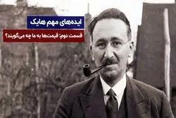 ایده‌های مهم هایک | قسمت دوم | قیمت‌ها به ما چه می‌گویند ؟