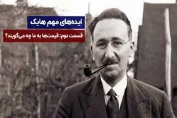 ایده‌های مهم هایک | قسمت دوم | قیمت‌ها به ما چه می‌گویند ؟