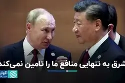 ابراهیم بیگ‌زاده: شرق به تنهایی منافع ما را تامین نمی‌کند