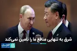 ابراهیم بیگ‌زاده: شرق به تنهایی منافع ما را تامین نمی‌کند