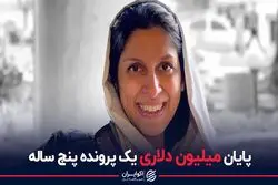 پایان میلیون دلاری پرونده نازنین زاغری