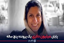 پایان میلیون دلاری پرونده نازنین زاغری