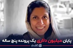 پایان میلیون دلاری پرونده نازنین زاغری