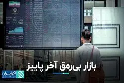 بازار بی‌رمق آخر پاییز