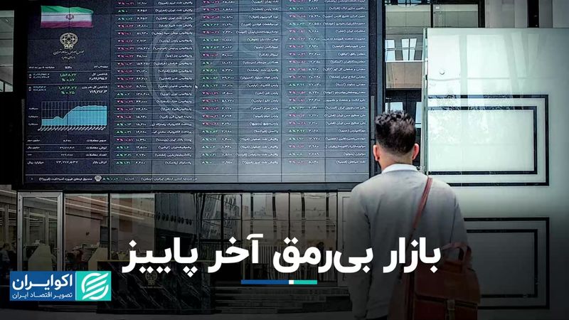 بازار بی‌رمق آخر پاییز