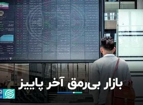 بازار بی‌رمق آخر پاییز