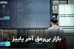بازار بی‌رمق آخر پاییز