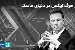  قصه ایلان ماسک و حرف «ایکس» چیست؟ 