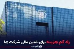 راه کم‌هزینه برای تامین مالی شرکت‌ها