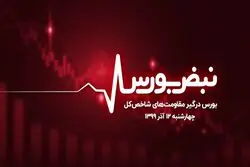 بورس درگیر مقاومت‌های شاخص‌کل