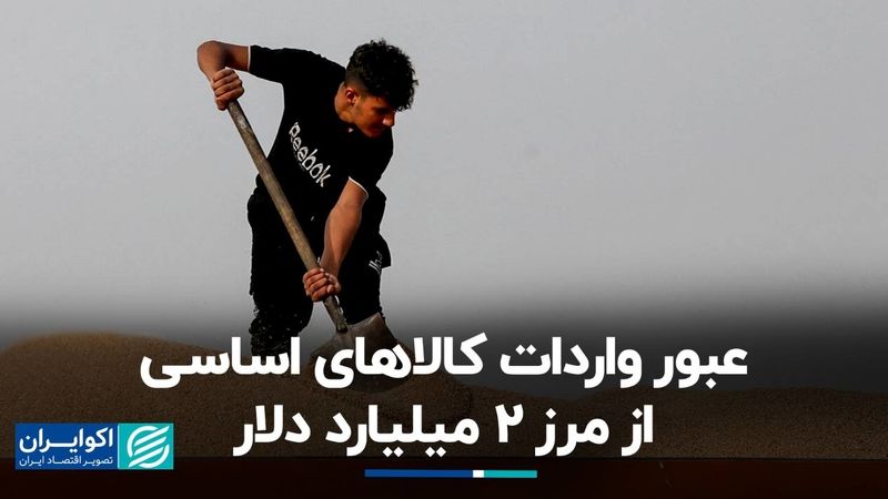 عبور واردات کالاهای اساسی از مرز 2 میلیارد دلار