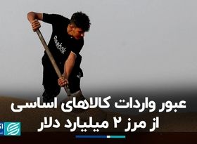 عبور واردات کالاهای اساسی از مرز 2 میلیارد دلار