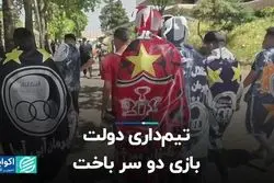 تیم‌داری دولت؛ بازی دو سر باخت